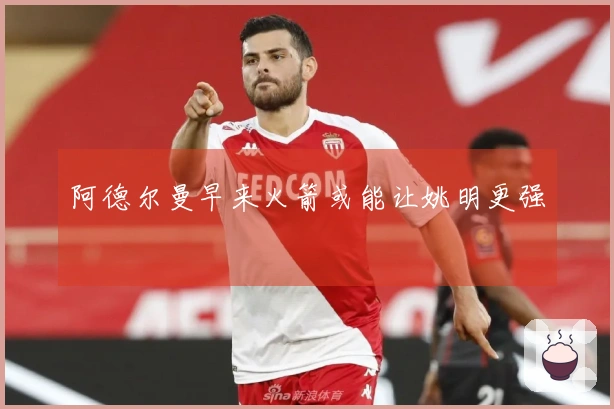 阿德尔曼早来火箭或能让姚明更强