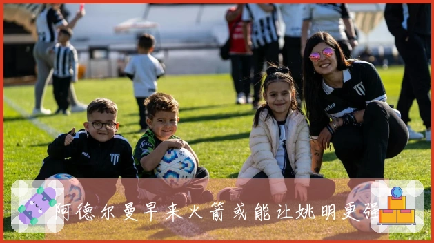 阿德尔曼早来火箭或能让姚明更强