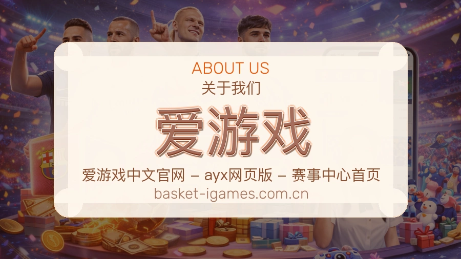 认识爱游戏