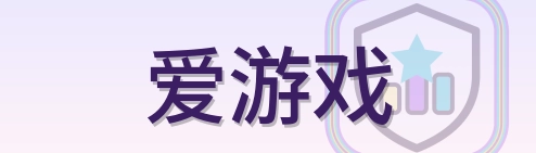 爱游戏 Logo